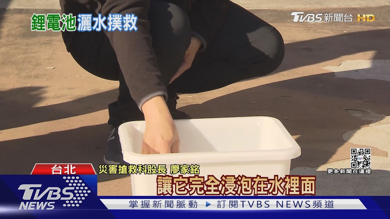 鋰電池冒火！　「泡水降溫」比乾粉滅火有效