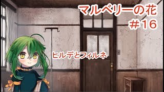 【マルベリーの花】#16 ～魔法と奇跡はなくても愛は…～ （ゲーム実況）
