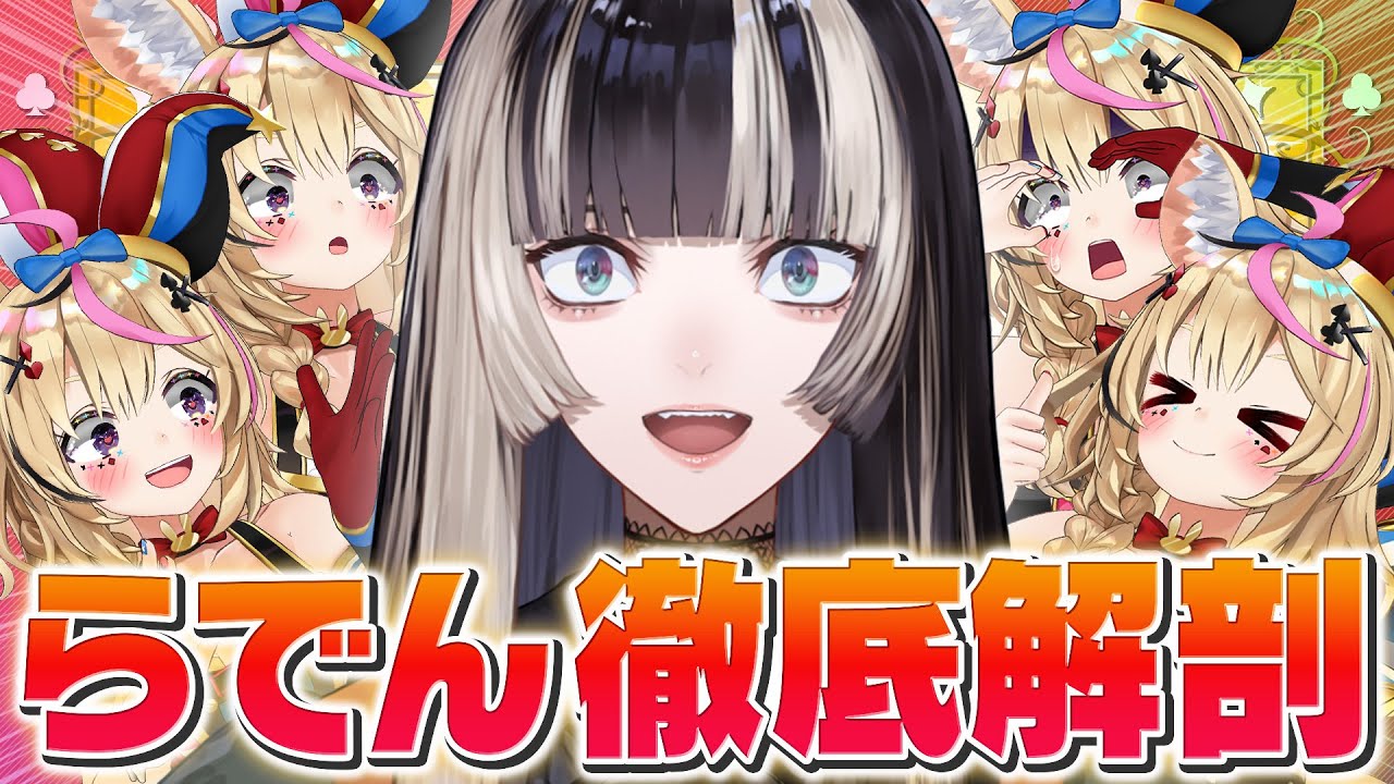 【ポルカの伝説】儒烏風亭らでんを暴け