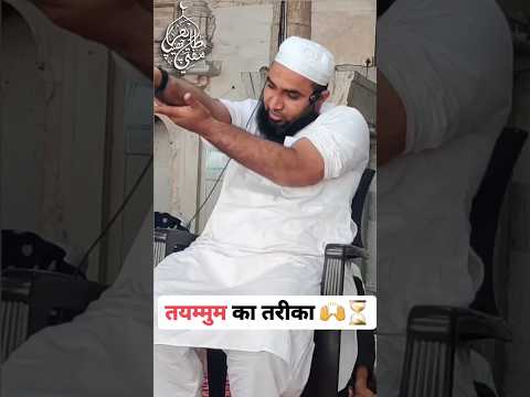 Tayammum ka tariqa #tayammum # #mitti #nahana #bath #shower #takingabath #guslkefaraiz #faraid