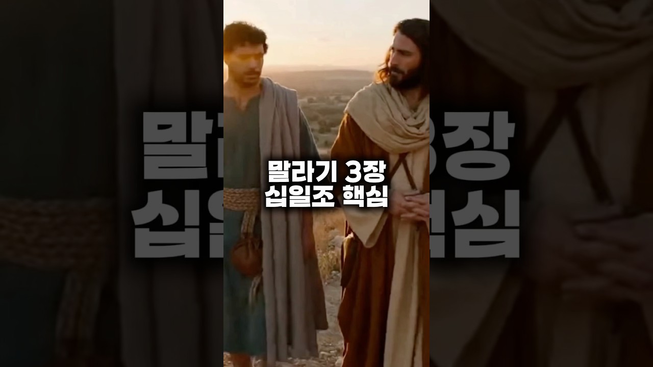 “축복 받으려고” 십일조? 말라기 3장 오해입니다.