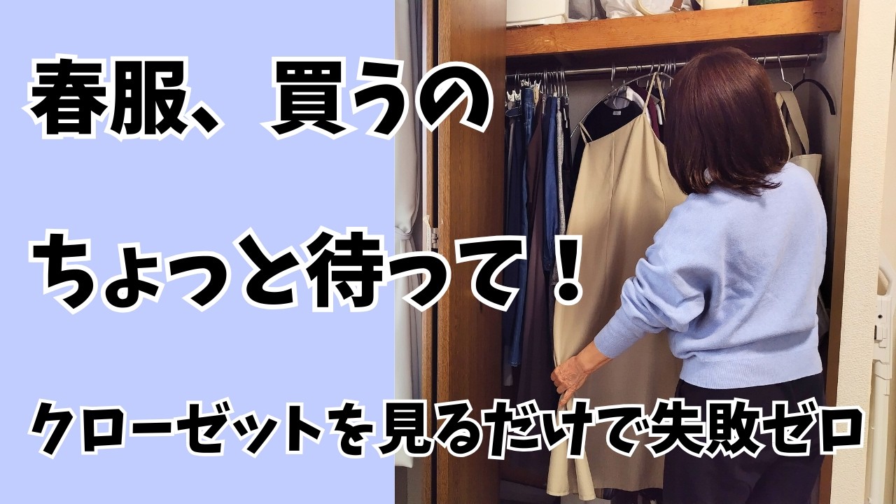 【60代】春服を買う前に、クローゼットを見るだけで無駄買いを防ぐ/最高の一着を選ぶために
