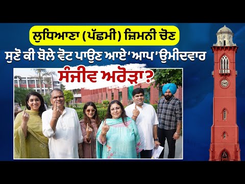 Ludhiana bypoll Live -ਸੁਣੋ ਕੀ ਬੋਲੇ ਵੋਟ ਪਾਉਣ ਆਏ ‘ਆਪ’ ਉਮੀਦਵਾਰ ਸੰਜੀਵ ਅਰੋੜਾ?