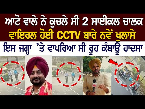 Auto ਵਾਲੇ ਨੇ ਕੁਚਲੇ ਸੀ 2 Cycle ਚਾਲਕ, Viral ਹੋਈ CCTV ਬਾਰੇ ਨਵੇਂ ਖੁਲਾਸੇ Auto ਵਾਲੇ ਨੇ ਕੁਚਲੇ ਸੀ 2 Cycle ਚਾਲਕ, Viral ਹੋਈ CCTV ਬਾਰੇ ਨਵੇਂ ਖੁਲਾਸੇ