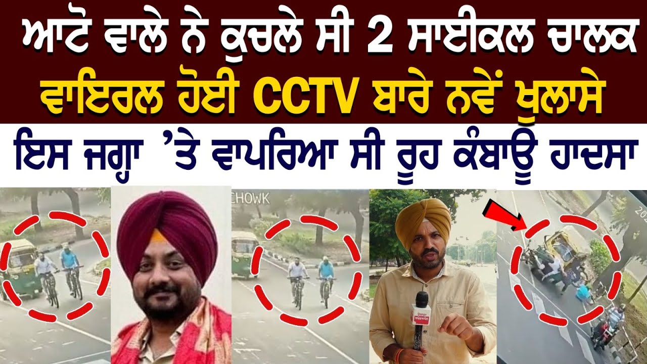 Auto ਵਾਲੇ ਨੇ ਕੁਚਲੇ ਸੀ 2 Cycle ਚਾਲਕ, Viral ਹੋਈ CCTV ਬਾਰੇ ਨਵੇਂ ਖੁਲਾਸੇ Auto ਵਾਲੇ ਨੇ ਕੁਚਲੇ ਸੀ 2 Cycle ਚਾਲਕ, Viral ਹੋਈ CCTV ਬਾਰੇ ਨਵੇਂ ਖੁਲਾਸੇ