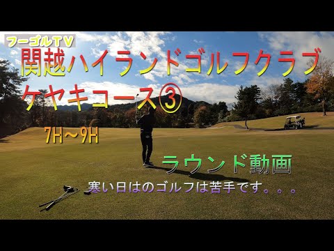 Kanetsu Highland Golf Club Campo Keyaki ③ Ronda Vídeo/Fugol TV