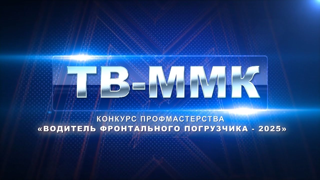 ТВ-ММК. Конкурс профмастерства "Водитель фронтального погрузчика - 2025". Эфир: 