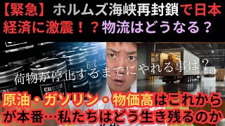 【緊急】ホルムズ海峡再封鎖で日本経済に激震！？原油・ガソリン・物価高はこれからが本番…私たちはどう生き残るのか！？