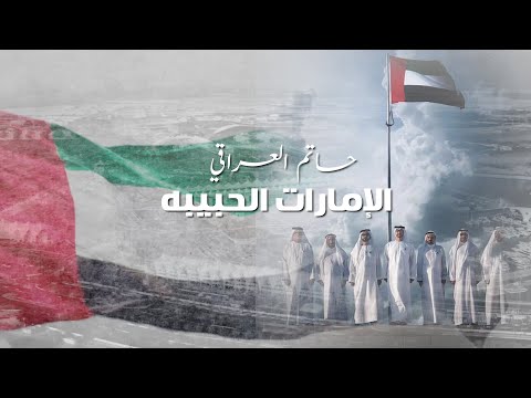 الامارات الحبيبة حاتم العراقي