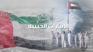 الامارات الحبيبة - حاتم العراقي