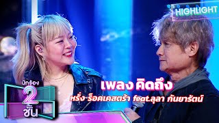 คิดถึง – หรั่ง ร็อคเคสตร้า