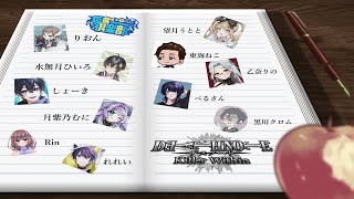 ゲリラデスノート人狼やるよ！#匿名俱楽部【DEATH NOTE Killer Within】