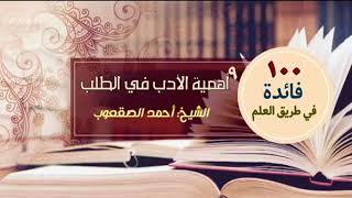 صورة ‏أهمية  الأدب في طلب العلم