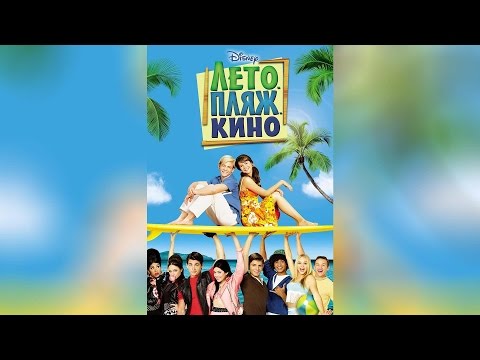 Трейлеры Лето. Пляж. Кино