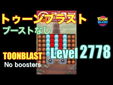 トゥーンブラスト 2778 ブーストなし toonblast 2778 No boosters