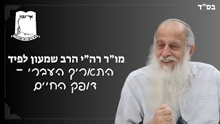 התאריך העברי - דופק החיים | מו"ר רה"י הרב שמעון לפיד (ישיבת אור עציון) - התמונה מוצגת ישירות מתוך אתר האינטרנט יוטיוב. זכויות היוצרים בתמונה שייכות ליוצרה. קישור קרדיט למקור התוכן נמצא בתוך דף הסרטון