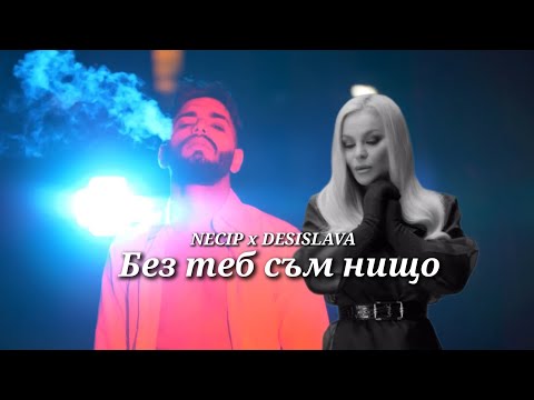 NECIP x DESISLAVA  - BEZ TEB SAM NISHTO 