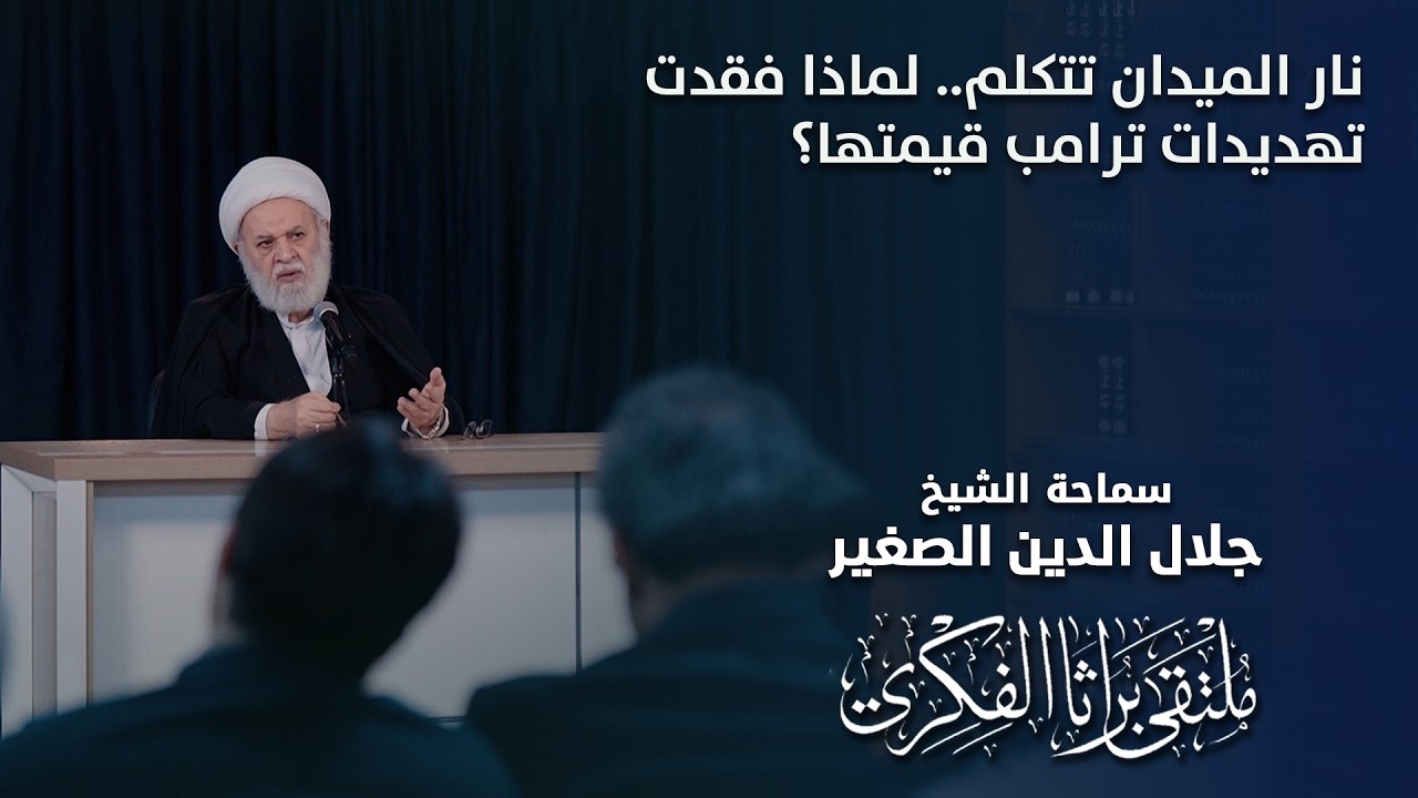 نار الميدان تتكلم.. لماذا فقدت تهديدات ترامب قيمتها؟