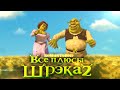 Все плюсы мультфильма Шрэк 2 REMASTERED