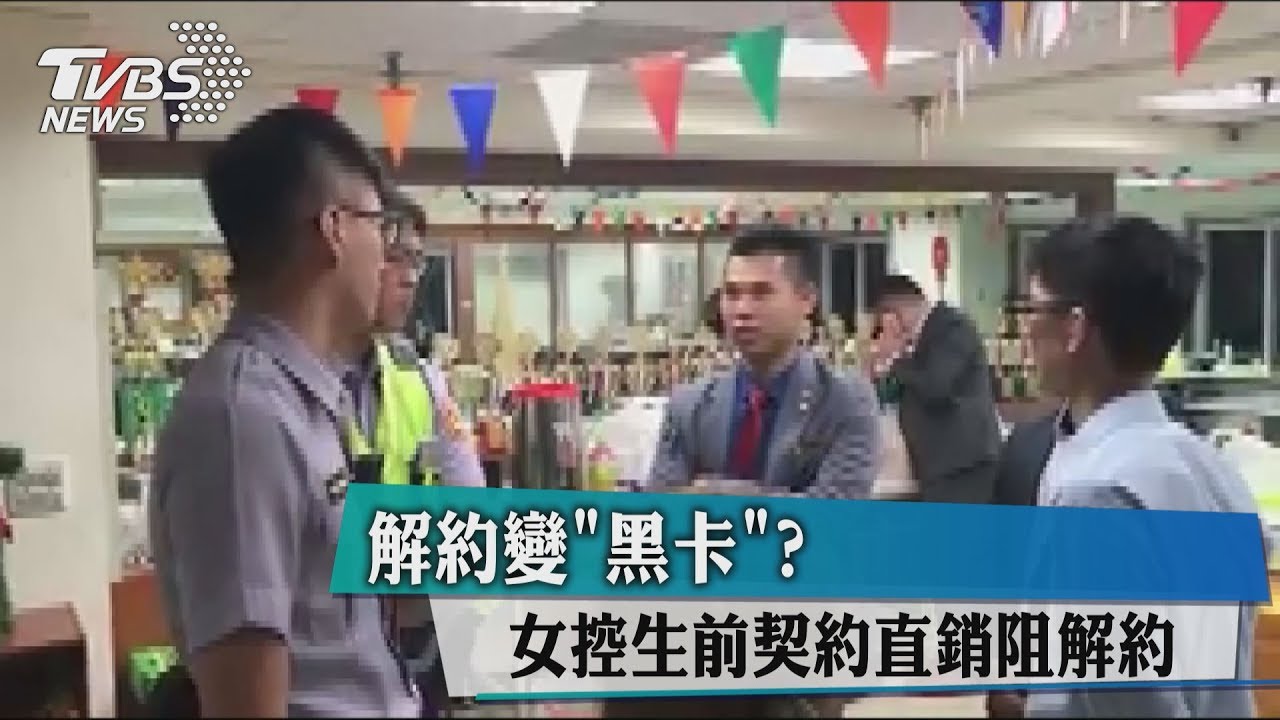 解約變「黑卡」? 女控生前契約直銷阻解約