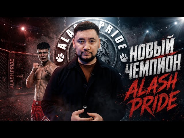 Сенсации в футболе и новый чемпион Alash Pride