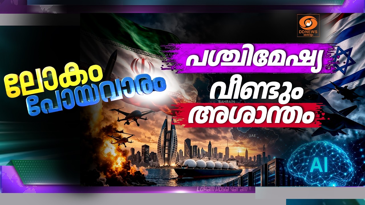 പശ്ചിമേഷ്യ വീണ്ടും അശാന്തം; ഹോർമുസ് കടലിടുക്ക് ഇറാ?