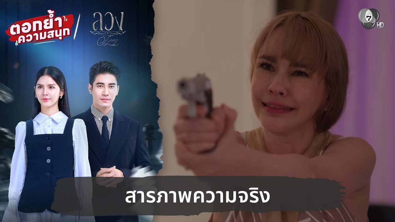 สารภาพความจริง | ตอกย้ำความสนุก ลวง EP.23