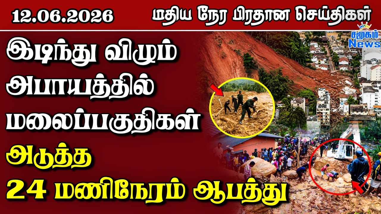 இலங்கையின் மதிய நேர பிரதான செய்திகள் - 12.06.2026 | Sri Lanka Tamil News