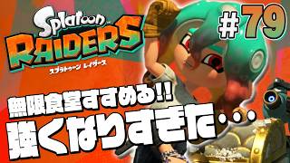 【スプラトゥーン レイダース #79】リッターが強すぎて無限食堂が簡単になった件【Splatoon RAIDERS】