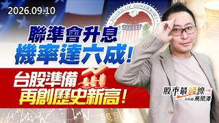 20260910《股市最錢線》#高閔漳"聯準會升息機率達六成，台股準備再創歷史新高！！"