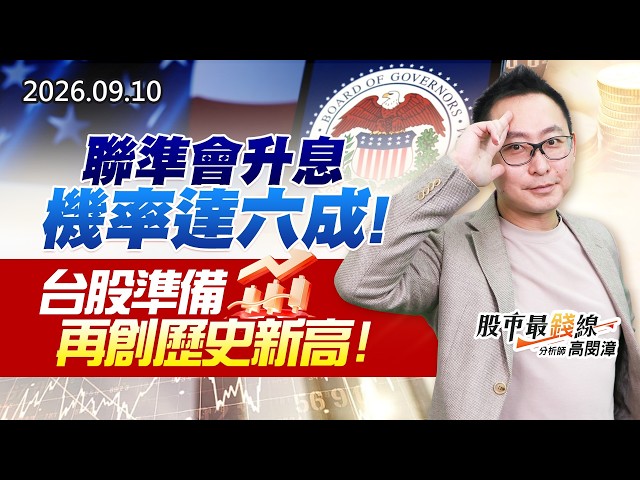 20260910《股市最錢線》#高閔漳"聯準會升息機率達六成，台股準備再創歷史新高！！"
