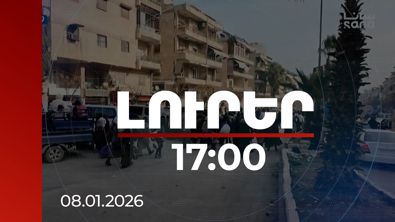 Լուրեր 17:00 | Հայերի շրջանում զոհեր և վիրավորներ չկան. ինչ իրավիճակ է Հալեպում