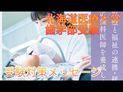 歯学科 【歯学部受験専門】北海道医療大学歯学部受験様へ対策メッセージ【数理英専門】