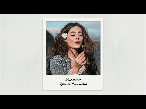 Нұржан Керменбаев - Айналайын | (Official Audio)