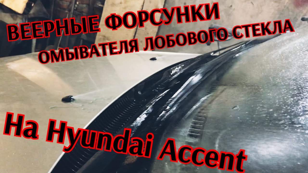 Как снять форсунки омывателя на акценте - Подробная инструкция
