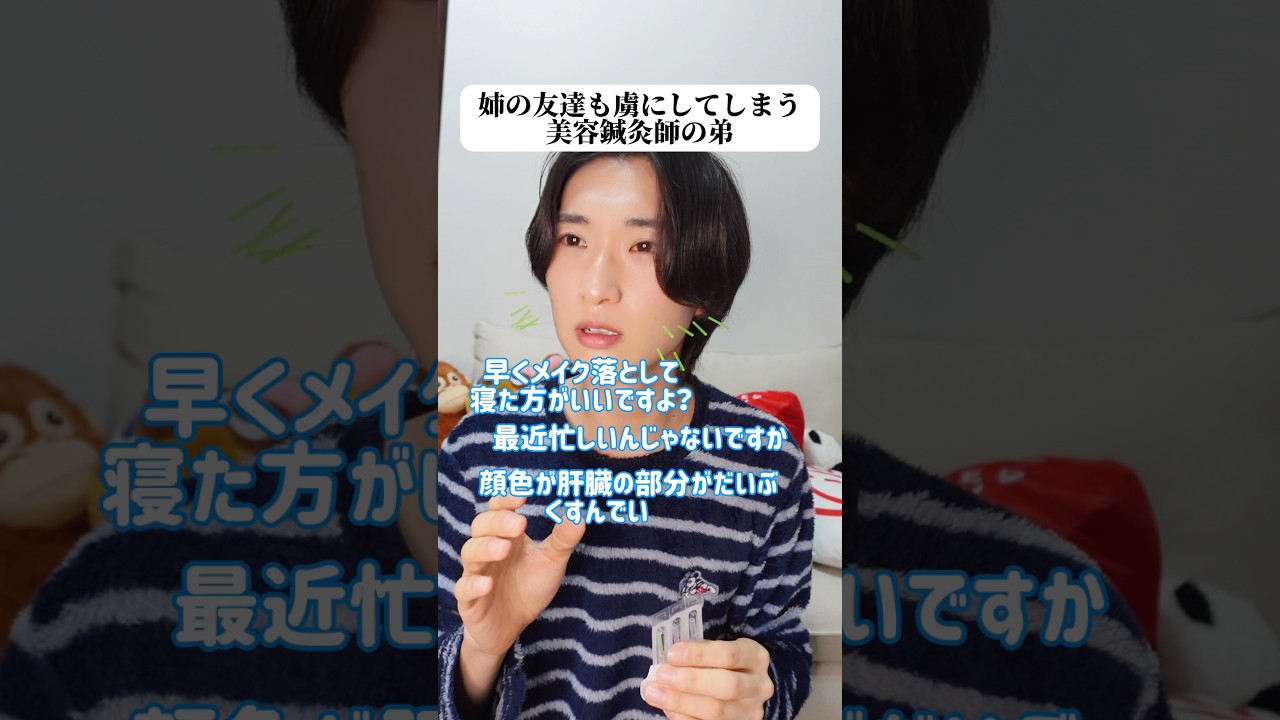 姉の友達も虜にしてしまう美容鍼灸師の弟。#恋愛 #あるある #メンズ美容 #メンズメイク #美容男子