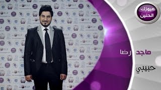 كلمات اغنية حبيبي ماجد رضا