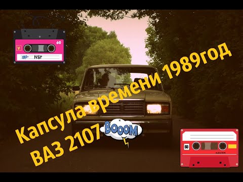 Покупка жигулей ваз 2107 люкс 1989г в автосалоне