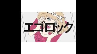 【歌ってみた】エゴロック歌ってみた。Vo.UPdragon