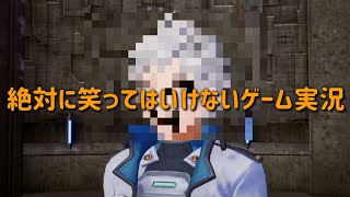 絶対に笑ってはいけないゲーム実況！！