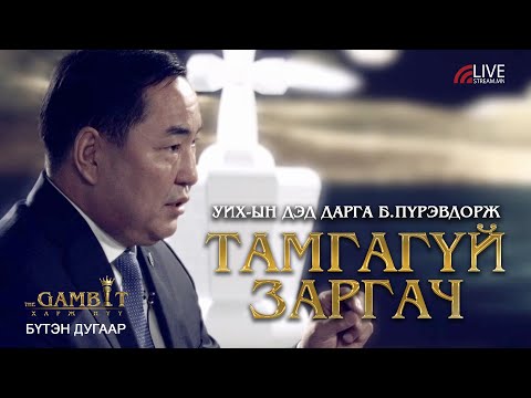 The Gambit | ТАМГАГҮЙ ЗАРГАЧ | УИХ-ын дэд дарга Б.Пүрэвдорж |