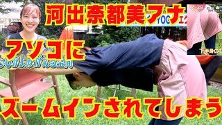 「河出奈都美アナ」ストレッチでアソコにズームインされてしまう