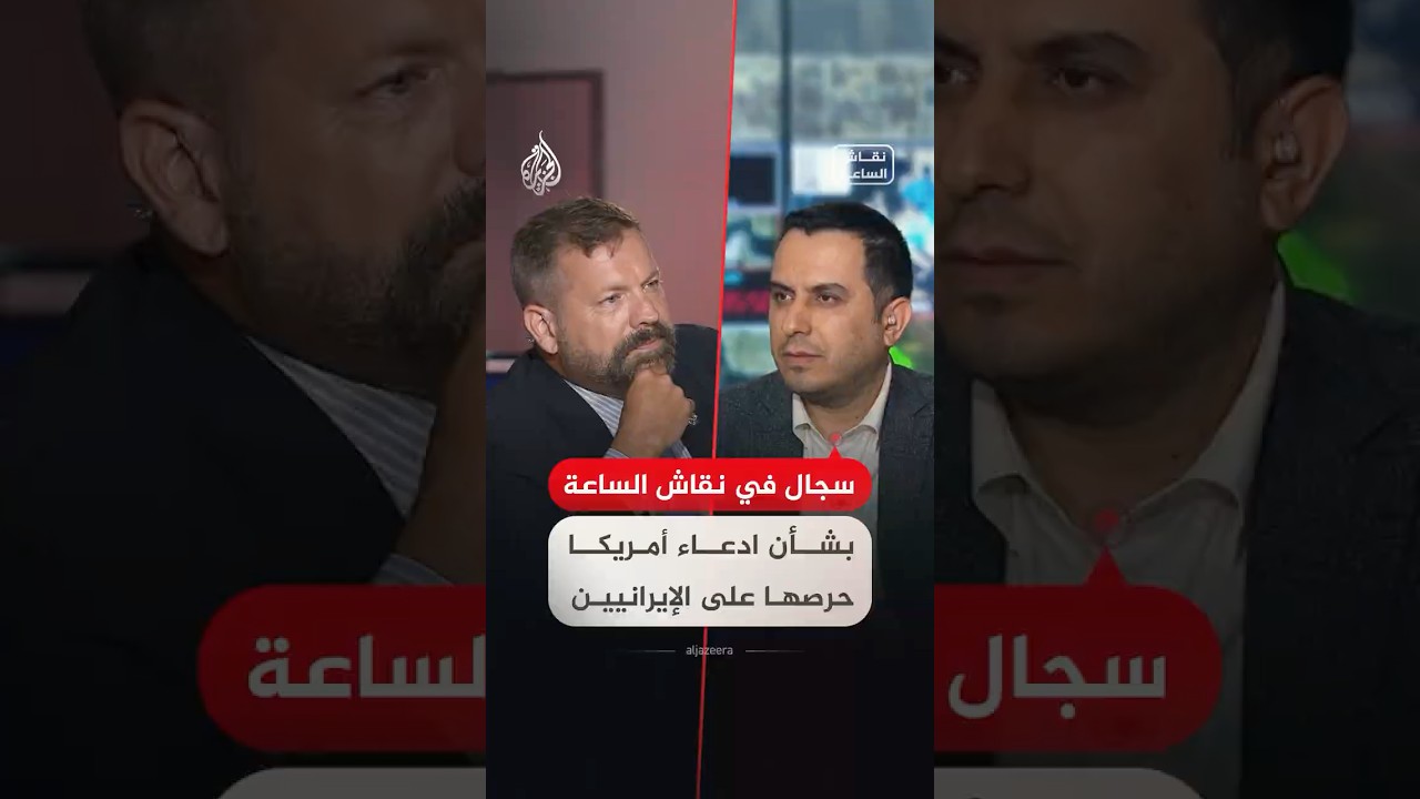 فيديو | نقاش الساعة - سجال في نقاش الساعة بشأن ادعاء أمريكا حرصها على الإيرانيين