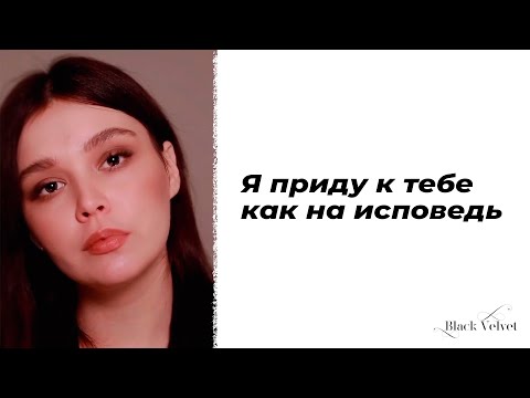 Я приду к тебе как на исповедь | Автор стихотворения: Сабрина Бицадзе | Читает: Кристина Новикова