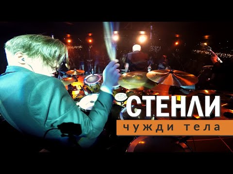 STENLI - Chujdi Тela/Чужди Тела Live Drum Cam Ft. Nicol 26.12.19