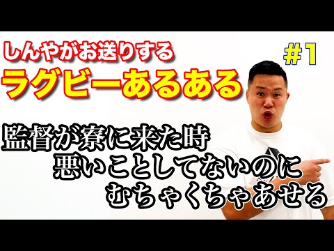 【帝京大学】しんやがお送りするラグビーあるある【#1】