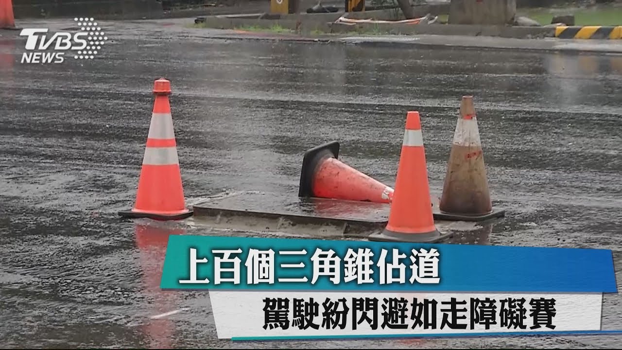 上百個三角錐佔道 駕駛紛閃避如走障礙賽