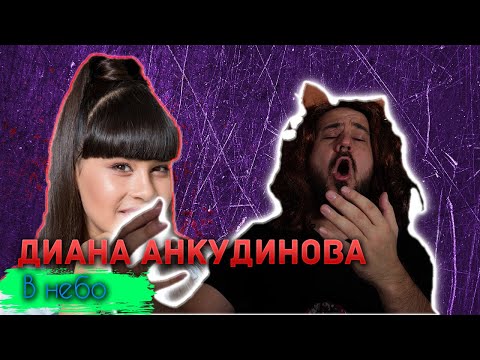 💎 Иностранец реагирует на Диана Анкудинова - В небо💎