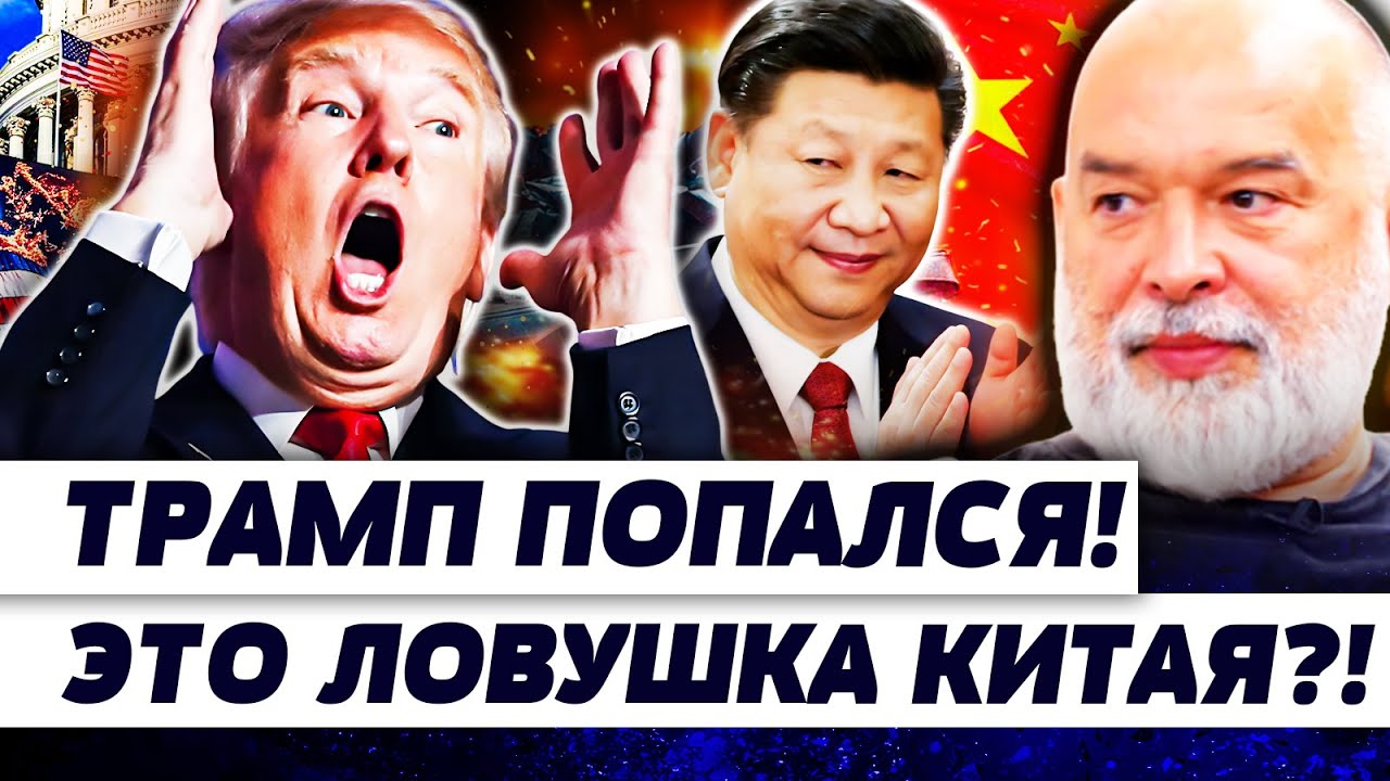 ⚡️В ЭТИ МИНУТЫ! С ТРАМПОМ СТРАШНОЕ — КИТАЙ ЭТО СДЕЛАЛ! ЗЕЛЕНСКИЙ ПОРАЗИЛ! | Ш