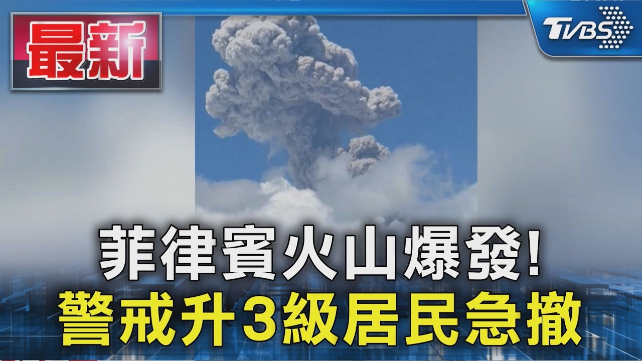 菲律賓火山爆發!灰色煙柱衝到3千公尺 警戒升3級居民急撤｜TVBS新聞 @TVBSNEWS01